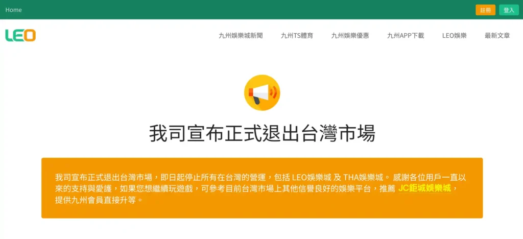 九州娛樂城（官網畫面）突然於近日宣布倒閉