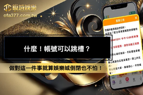 財神娛樂帳號跳槽活動，做對這一件事就算娛樂城倒閉也不怕