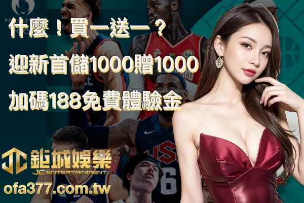 財神娛樂城買一送一首儲1000贈1000文章封面